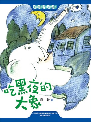 cover image of 吃黑夜的大象